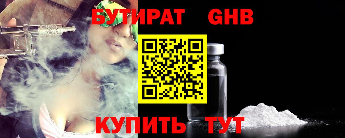 БУТИРАТ вода Курганинск