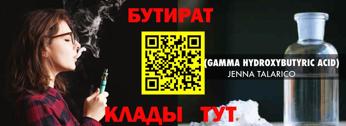 Бутират 1.4BDO  Вход с VPN  Курганинск 